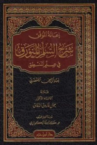 كتاب إعانة الموفق شرح السلم المنورق في علم المنطق