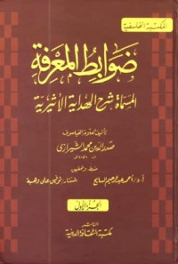 كتاب شرح الهداية الأثيرية