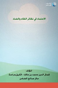كتاب الاعتماد في نظائر الظاء والضاد