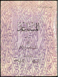 كتاب المساعد