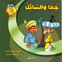 كتاب جحا والسائل