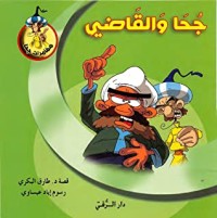 كتاب جحا والقاضي