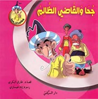 كتاب جحا والقاضي الظالم