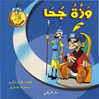 كتاب وزة جحا