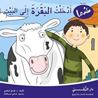 كتاب عندما أدخلت البقرة إلى البيت
