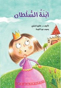كتاب ابنة السلطان