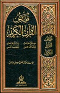كتاب قصص القرآن الكريم