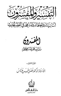 كتاب التفسير والمفسرون 3