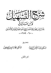 كتاب شرح التسهيل لابن مالك 2