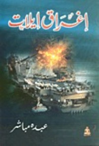 كتاب إغراق إيلات