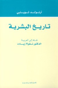 كتاب تاريخ البشرية