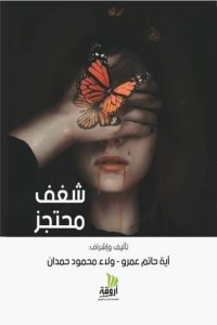 كتاب شغف محتجز