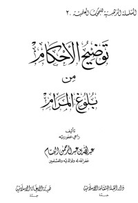 كتاب توضيح الأحكام من بلوغ المرام 2