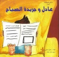 كتاب عادل وجريدة الصباح