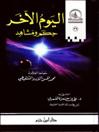 كتاب اليوم الآخر: حكم ومشاهد