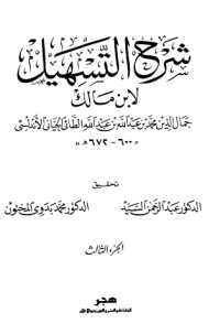كتاب شرح التسهيل لابن مالك 4
