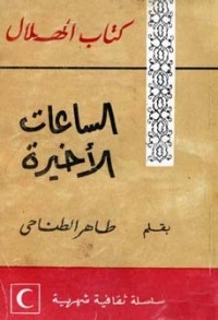 كتاب الساعات الأخيرة
