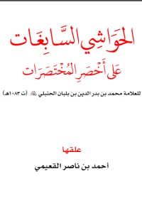 كتاب الحواشي السابغات على أخصر المختصرات