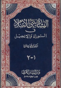كتاب البشارة بنبي الإسلام في التوراة والانجيل