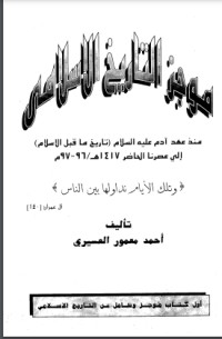 كتاب موجز التاريخ الإسلامي