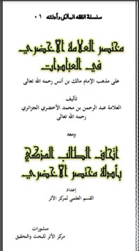 كتاب مختصر الأخضري في العبادات على مذهب الإمام مالك