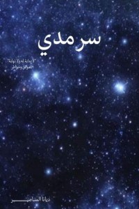 كتاب سرمدي لا بداية له ولا نهاية