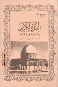 كتاب القرآن الكريم تلاوته ومعانيه