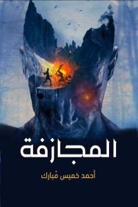 رواية المجازفة