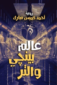 رواية عالم بينچي والتر