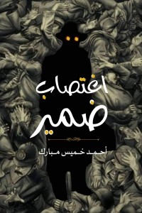 رواية اغتصاب ضمير