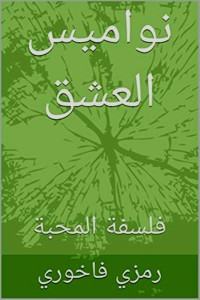 كتاب نواميس العشق