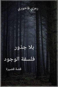 كتاب بلا جذور - فلسفة الوجود