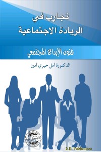 كتاب تجارب في الريادة الاجتماعية