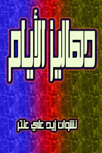 رواية دهاليز الأيام