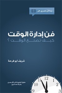 كتاب فن إدارة الوقت
