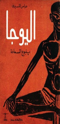 كتاب اليوجا ينبوع السعادة