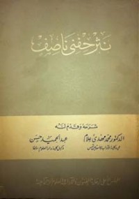 كتاب نثر حفني ناصف