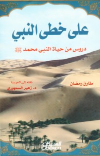 كتاب على خطى النبي