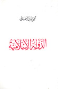 كتاب الدولة اﻹسلامية