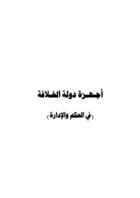 كتاب أجهزة دولة الخلافة