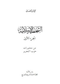 كتاب الشخصية اﻹسلامية - الجزء اﻷول