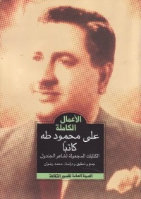 كتاب الأعمال الكاملة - علي محمود طه كاتبا