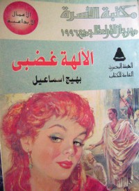 كتاب الآلهة غضبى