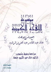 كتاب موسوعة اللهجة الكويتية