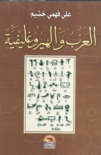 كتاب العرب والهيروغليفية