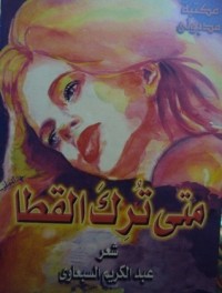 كتاب متى ترك القطا