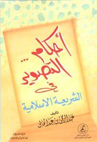 كتاب أحكام التصوير في الشريعة الإسلامية
