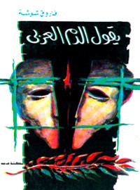 كتاب يقول الدم العربي