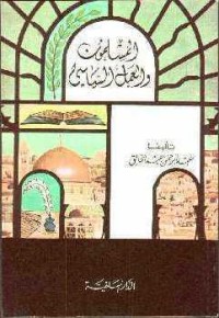 كتاب المسلمون والعمل السياسي