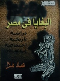 كتاب البغايا في مصر